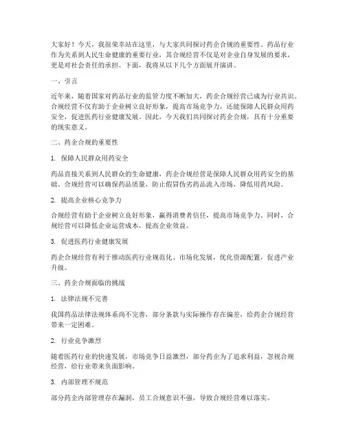 药企合规演讲稿范文模板
