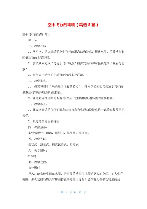 空中飞行的动物(精选8篇)