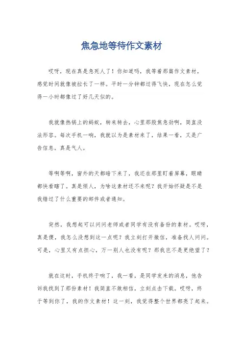焦急地等待作文素材