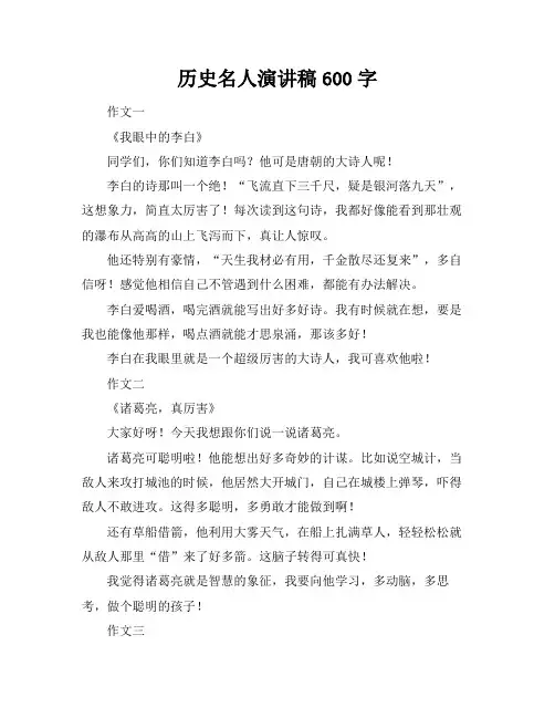 历史名人演讲稿600字