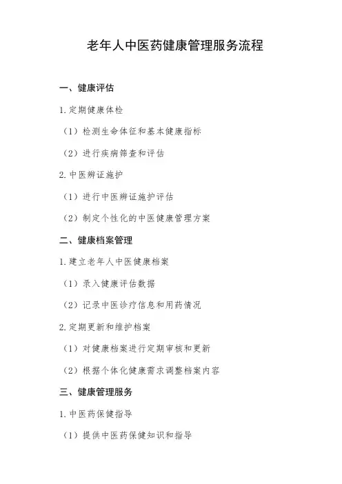 简述老年人中医药健康管理服务流程