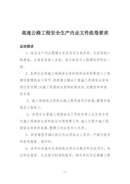 高速公路安全生产内业文件组卷要求