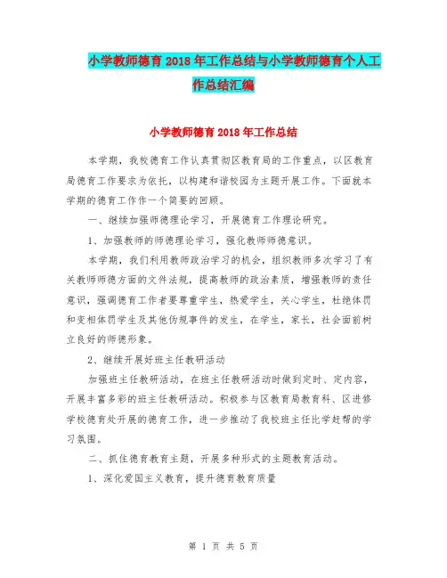 小学教师德育2018年工作总结与小学教师德育个人工作总结汇编.doc