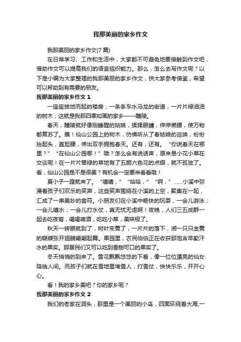 我那美丽的家乡作文（7篇）