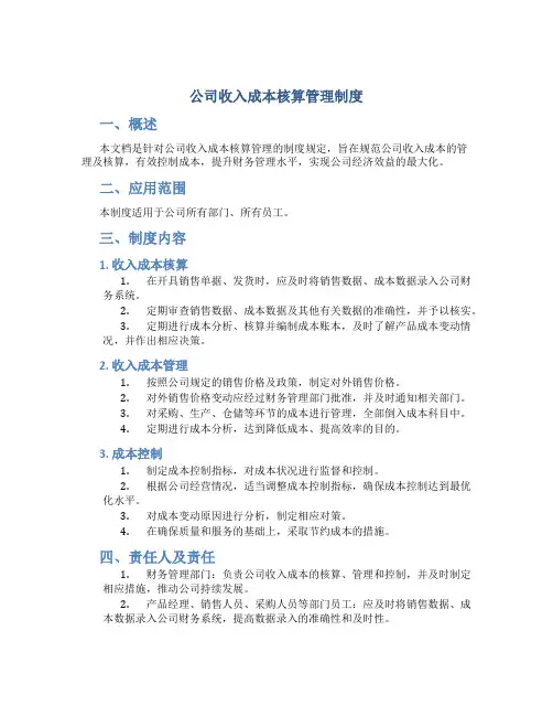 公司收入成本核算管理制度