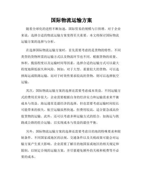 国际物流运输方案