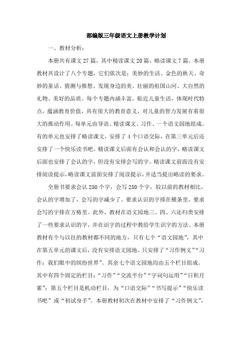 最新部编人教版三年级语文上册教学计划含教学进度表