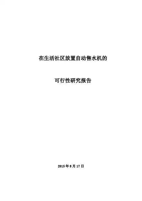 (完整word版)关于在居民区放置自动售水机的可行性报告