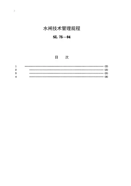 水闸技术管理规程[SL75-94]条文说明