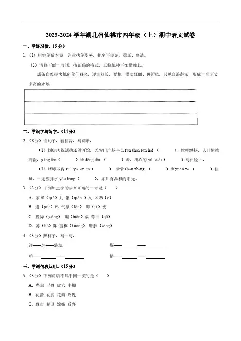 湖北省仙桃市2023-2024学年四年级上学期期中语文试卷(含答案)