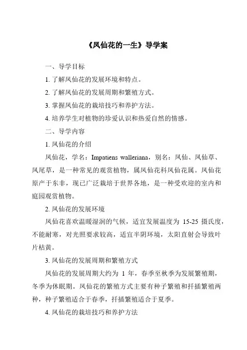《凤仙花的一生导学案-2023-2024学年科学人教鄂教版》