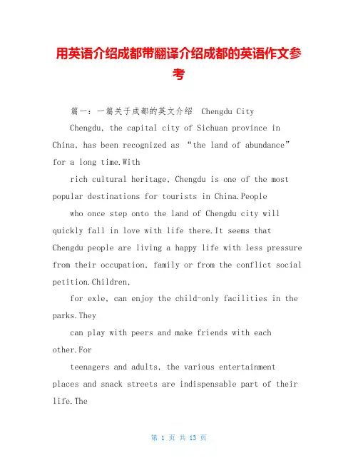 用英语介绍成都带翻译介绍成都的英语作文参考