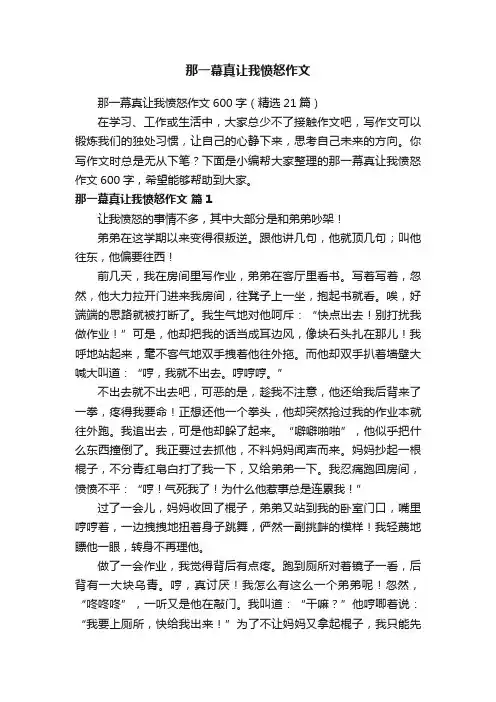 那一幕真让我愤怒作文600字（精选21篇）
