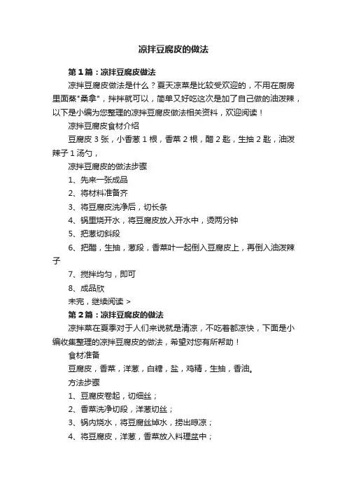 凉拌豆腐皮的做法