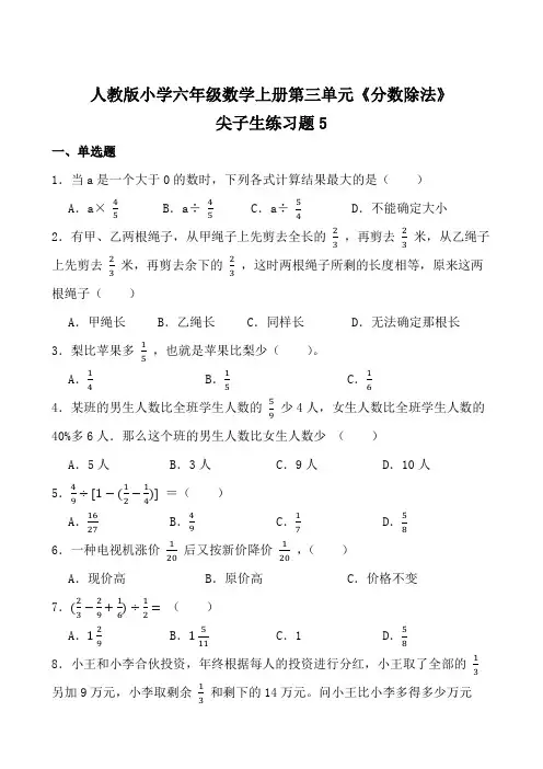 人教版小学六年级数学上册第三单元《分数除法》尖子生练习题5