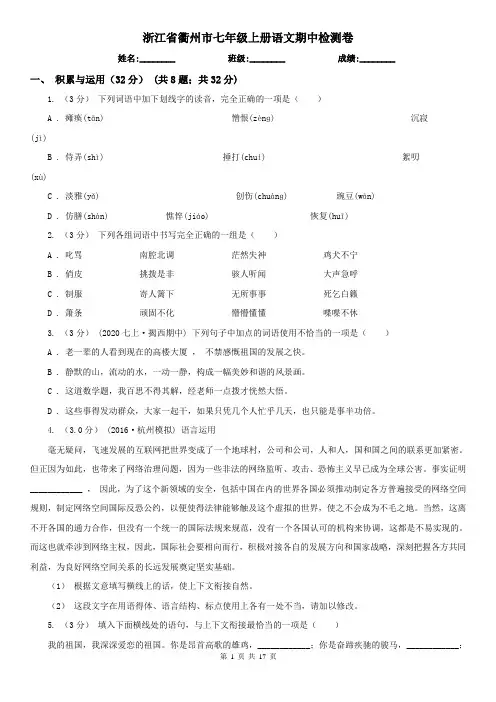 浙江省衢州市七年级上册语文期中检测卷