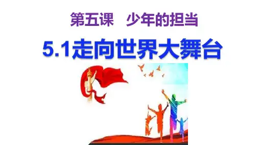 九年级道德与法治下册 5.1  走向世界大舞台 优秀课件