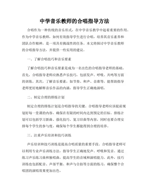 中学音乐教师的合唱指导方法