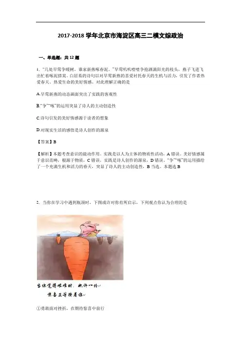 北京市海淀区2017-2018学年高三二模文综政治试卷 Word版含解析