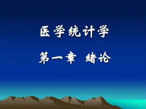 医学统计学(五年制)全套PPT课件