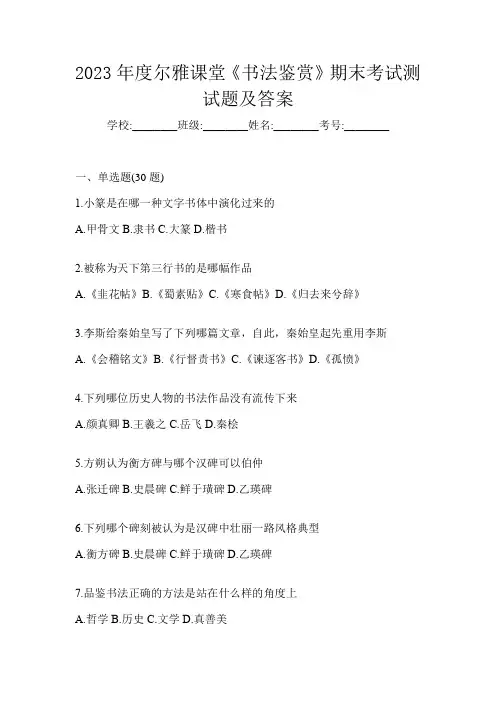 2023年度尔雅课堂《书法鉴赏》期末考试测试题及答案