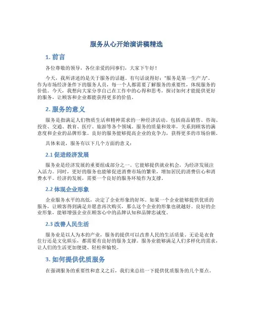 服务从心开始演讲稿字服务从心开始演讲稿精选