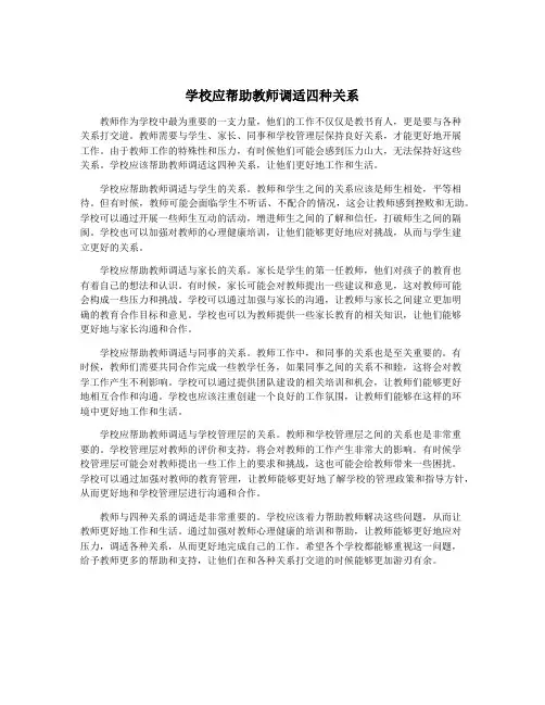 学校应帮助教师调适四种关系