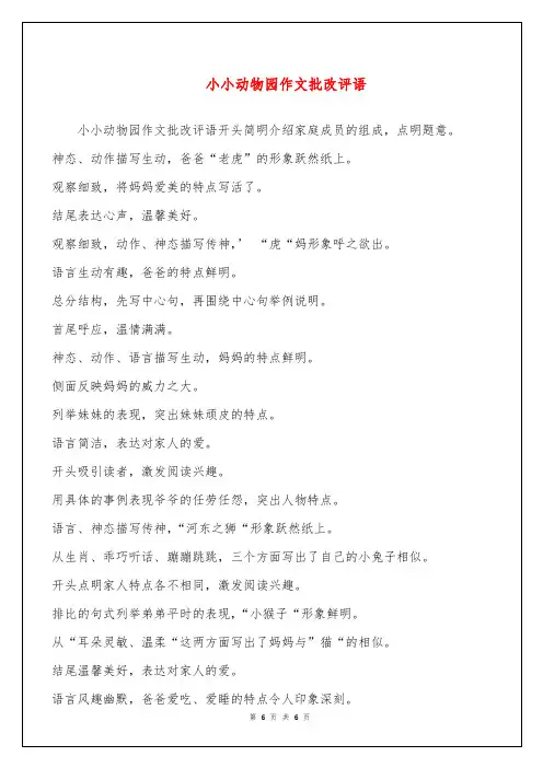 小小动物园作文批改评语