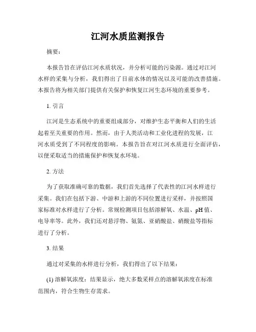 江河水质监测报告