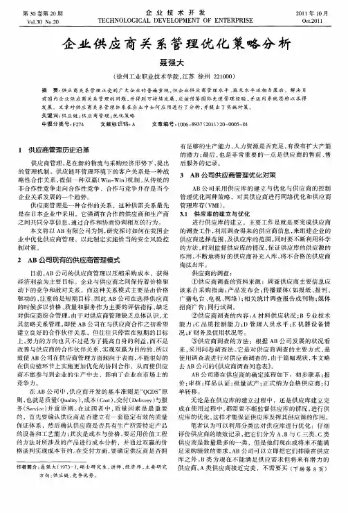 企业供应商关系管理优化策略分析