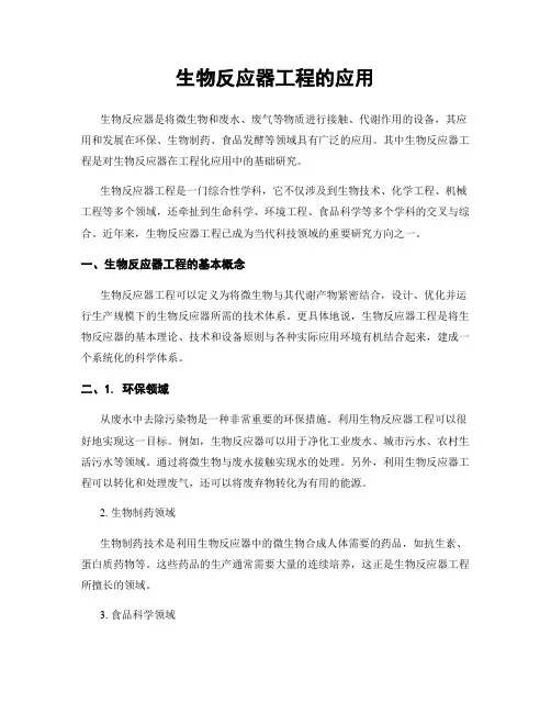 生物反应器工程的应用