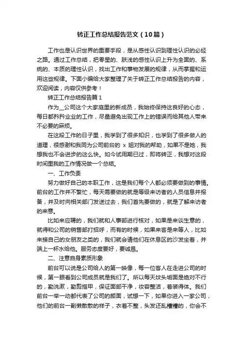 转正工作总结报告范文（10篇）