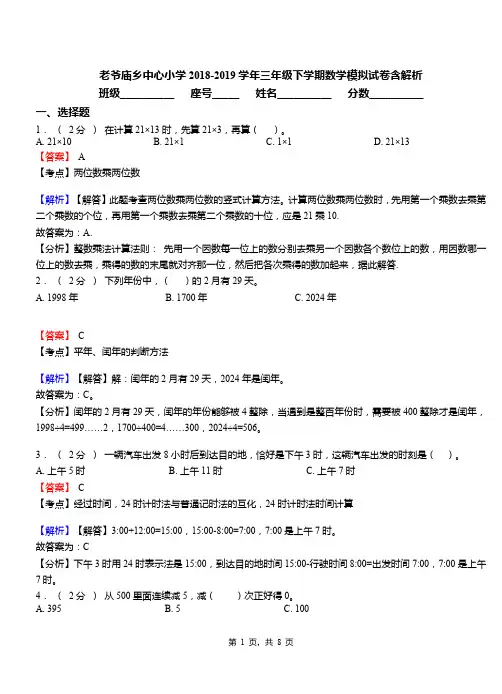 老爷庙乡中心小学2018-2019学年三年级下学期数学模拟试卷含解析