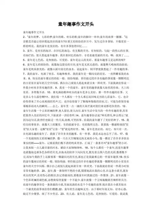 童年趣事作文指导开头结尾