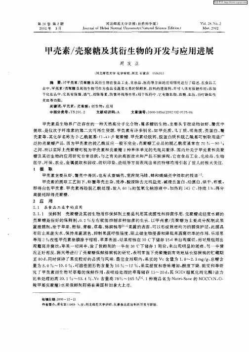 甲壳素／壳聚糖及其衍生物的开发与应用进展