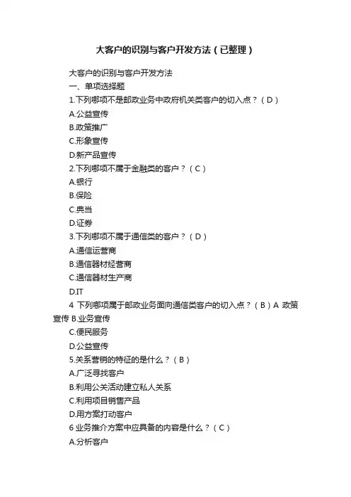 大客户的识别与客户开发方法（已整理）