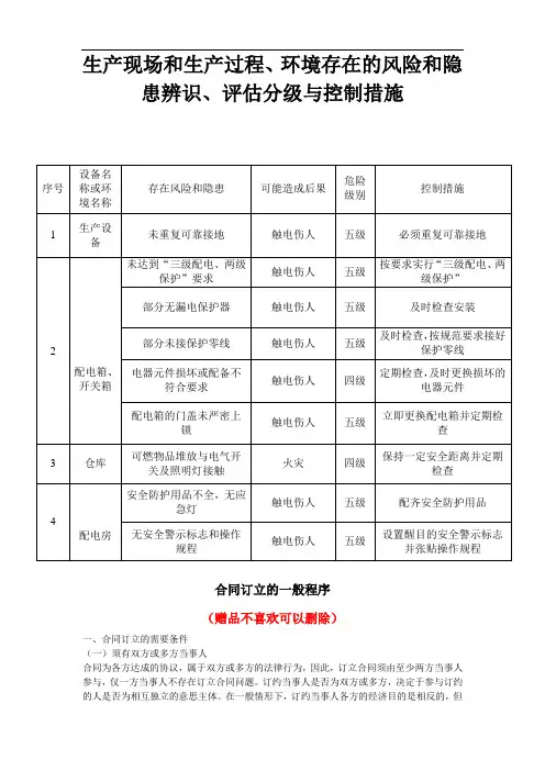0234..生产现场和生产过程、环境存在的风险和隐患辨识、评估分级与控制措施