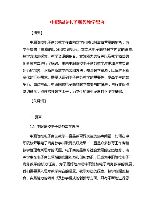 中职院校电子商务教学思考