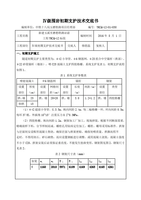 Ⅳ级围岩初期支护技术交底