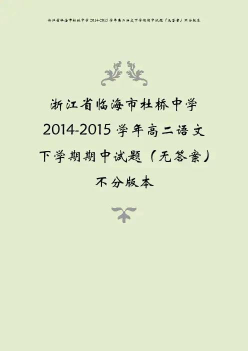 浙江省临海市杜桥中学2014-2015学年高二语文下学期期中试题(无答案)不分版本
