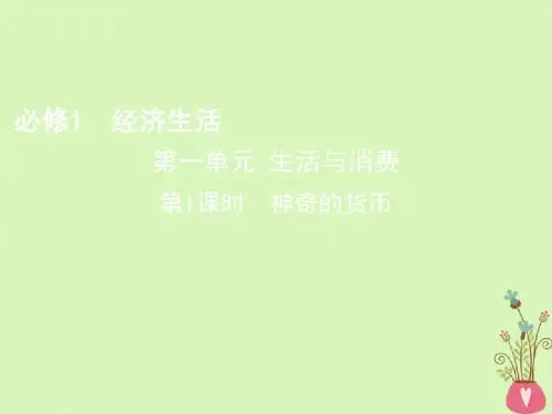 2019届高考政治一轮复习第一单元生活与消费第1课时神奇的货币课件新人教版必修1201804271107
