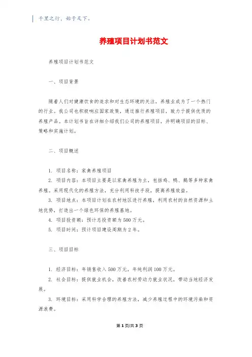 养殖项目计划书范文