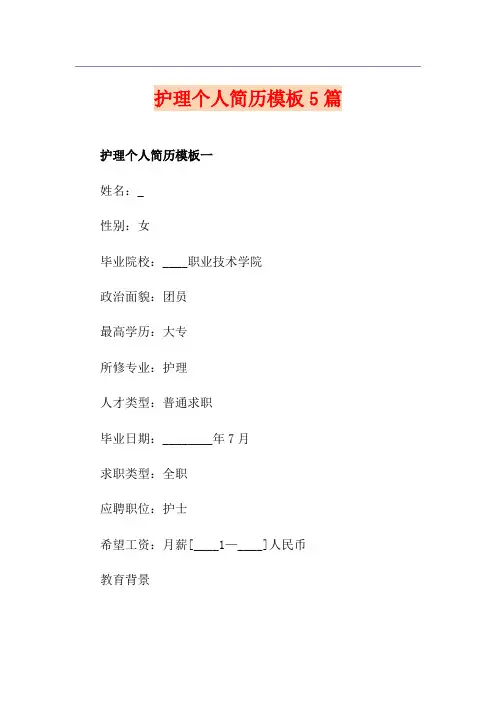 护理个人简历模板5篇