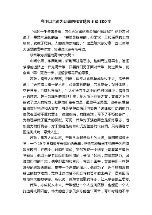 高中以苦难为话题的作文精选5篇800字