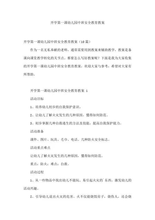 开学第一课幼儿园中班安全教育教案