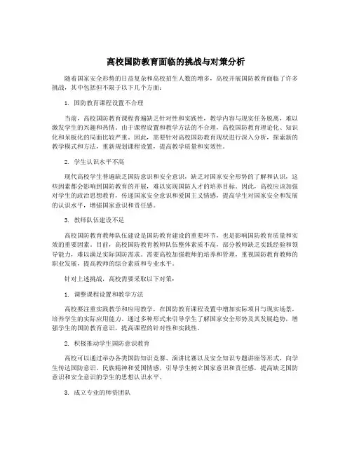高校国防教育面临的挑战与对策分析