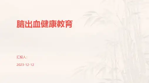 脑出血健康教育