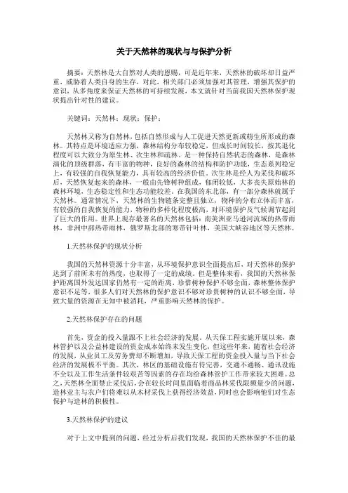 关于天然林的现状与与保护分析