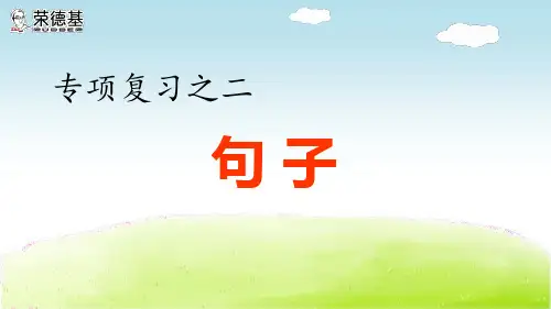 部编版小学语文四年级下册专项复习之二 句子专项