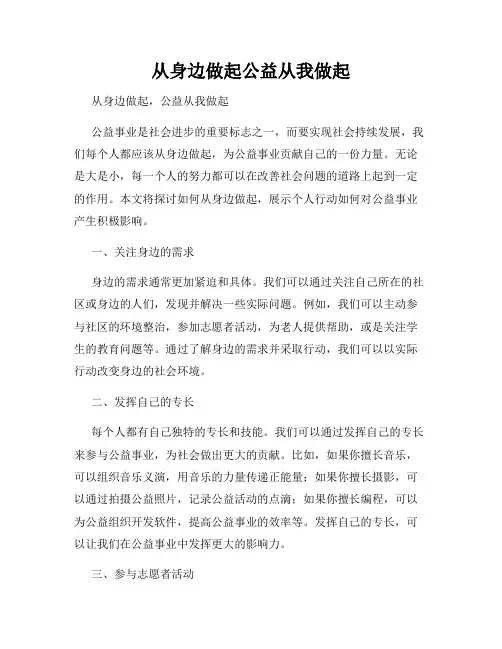 从身边做起公益从我做起